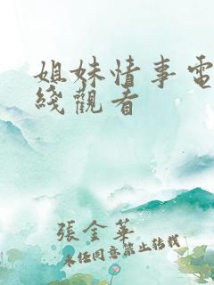姐妹情事电影在线观看