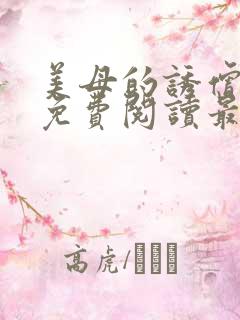 美母的诱僧全文免费阅读最新章节更新