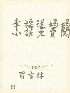 幸福从妈妈开始小说免费阅读
