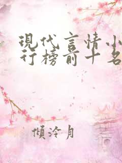 现代言情小说排行榜前十名