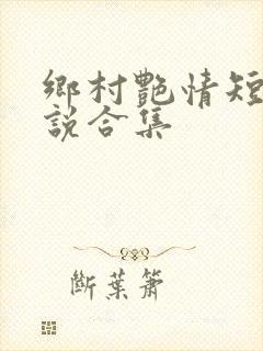 乡村艳情短篇小说合集
