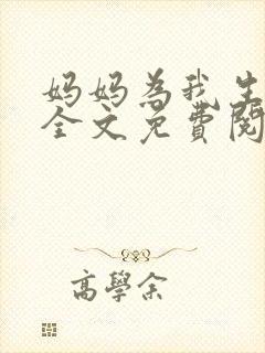 妈妈为我生孩子全文免费阅读