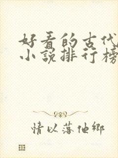 好看的古代言情小说排行榜前十名