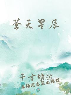 苍天星辰