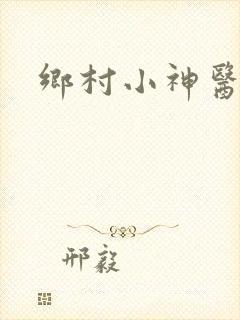 乡村小神医张冬