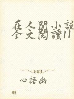在人间小说采薇全文阅读11