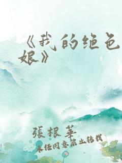 《我的绝色老板娘》