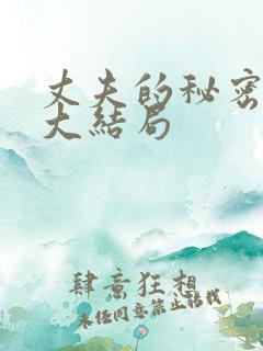 丈夫的秘密短剧大结局