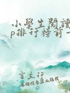 小学生阅读app排行榜前十名