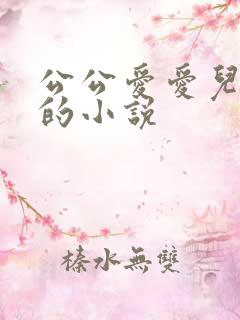 公公爱爱儿媳妇的小说