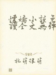 怀娇小说免费阅读全文无弹窗