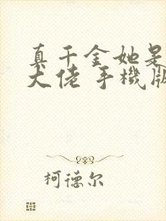 真千金她是全能大佬 手机版