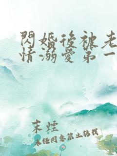 闪婚后被老公深情溺爱第一集