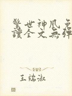 惊世神凰免费阅读全文无弹窗