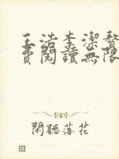 王浩李洁赘婿免费阅读无限小说网