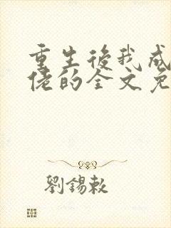 重生后我成了大佬的全文免费阅读