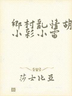 乡村乱情胡秀英小彩小雷