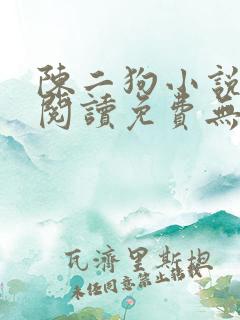陈二狗小说全文阅读免费无弹窗