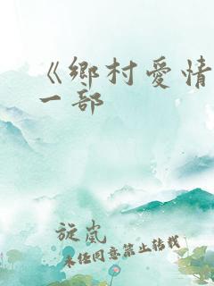 《乡村爱情》第一部