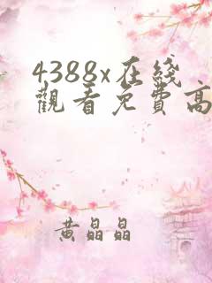 4388x在线观看免费高清电视剧