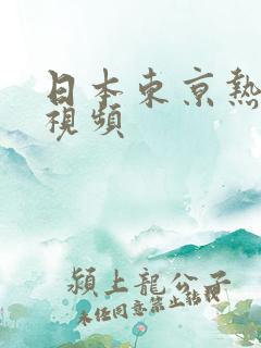 日本东京热乱交视频