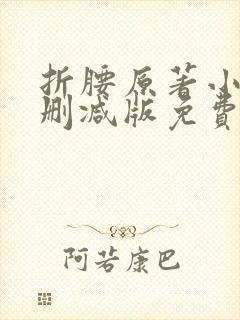 折腰原著小说未删减版免费