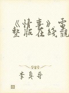 《情事》电影完整版在线观看