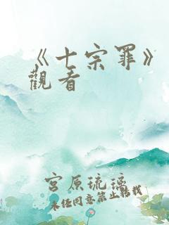 《十宗罪》在线观看