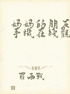 妈妈的朋友韩剧手机在线观看