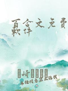 百合文免费小说软件
