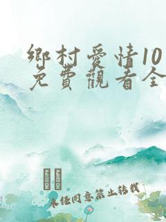 乡村爱情10下免费观看全集