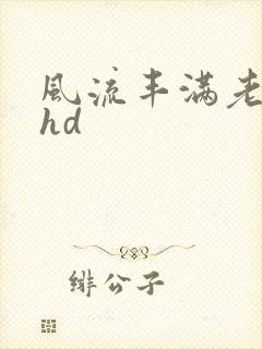 风流丰满老女人hd
