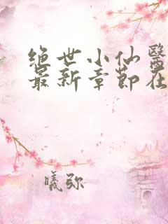 绝世小仙医张冬最新章节在线阅读