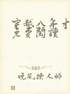 穿越八年才出道免费阅读