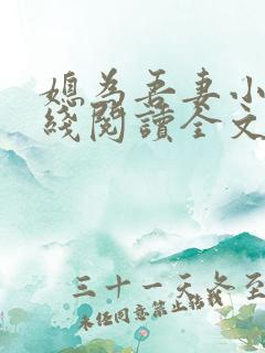 媳为吾妻小说在线阅读全文最新章节