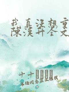 我真没想重生啊陈汉升全文下载