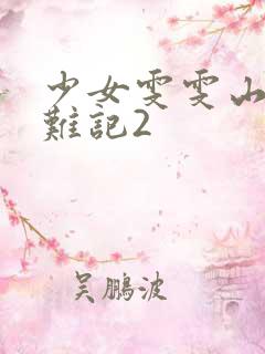 少女雯雯山村落难记2