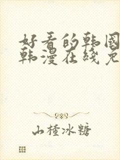 好看的韩国漫画韩漫在线免费阅读妖精动漫网