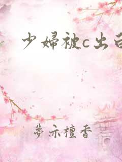 少妇被c出白浆