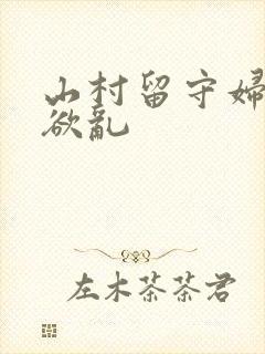 山村留守妇女的欲乱