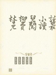 林柳儿小说全文免费阅读最新章节
