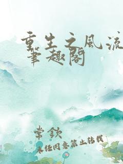 重生之风流人生 笔趣阁