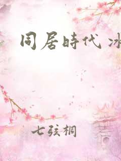 同居时代 冰魅
