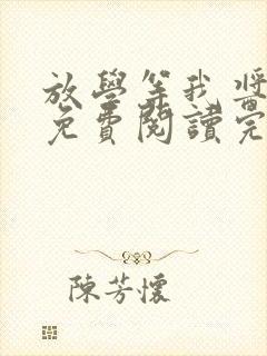 放学等我酱子贝免费阅读完整版
