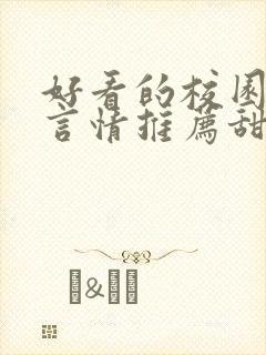 好看的校园小说言情推荐甜文