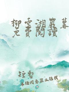 柳云湘严暮小说免费阅读