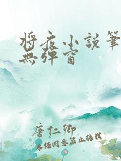 将夜小说笔趣阁无弹窗