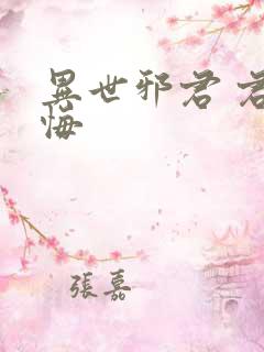 异世邪君 君无悔