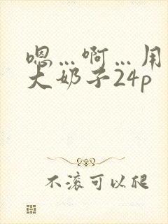 嗯…啊…用力操大奶子24p