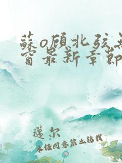 苏o顾北弦无弹窗最新章节
